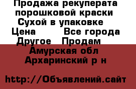 Продажа рекуперата порошковой краски. Сухой в упаковке. › Цена ­ 20 - Все города Другое » Продам   . Амурская обл.,Архаринский р-н